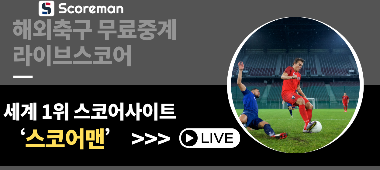 스코어맨 라이브스코어